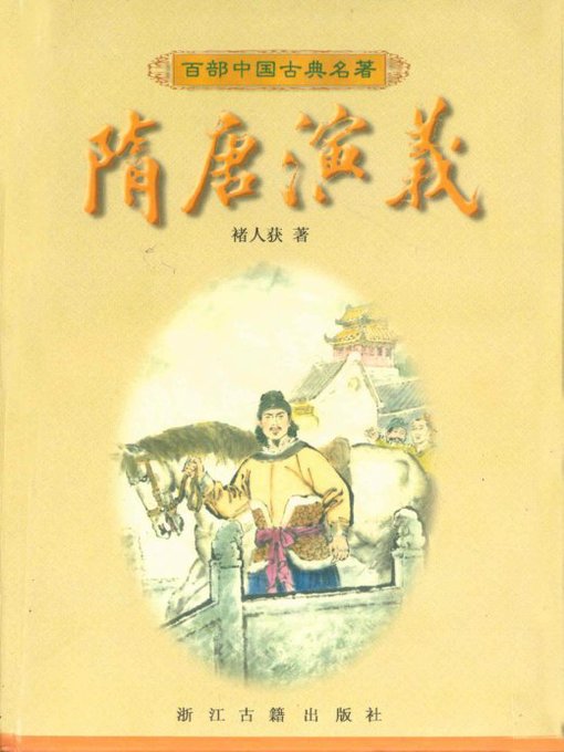 Cover image for 隋唐演义(The Romance of the SuiTang Empires）